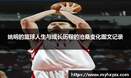 姚明的篮球人生与成长历程的沧桑变化图文记录