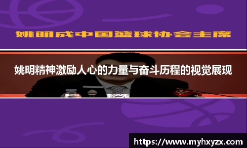 姚明精神激励人心的力量与奋斗历程的视觉展现