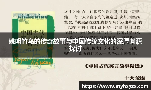 姚明竹鸟的传奇故事与中国传统文化的深厚渊源探讨