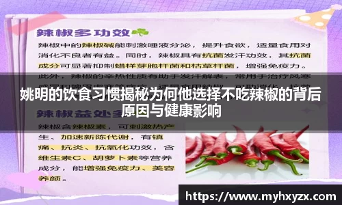 姚明的饮食习惯揭秘为何他选择不吃辣椒的背后原因与健康影响