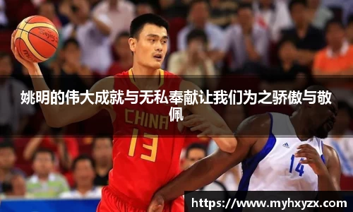姚明的伟大成就与无私奉献让我们为之骄傲与敬佩