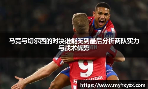 马竞与切尔西的对决谁能笑到最后分析两队实力与战术优势