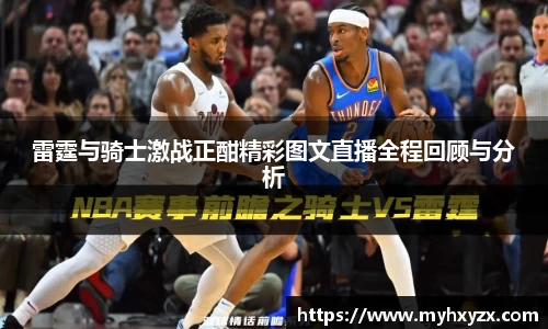 雷霆与骑士激战正酣精彩图文直播全程回顾与分析