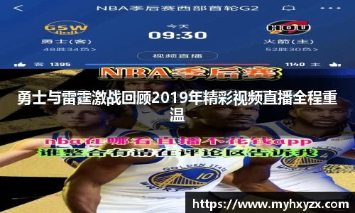 勇士与雷霆激战回顾2019年精彩视频直播全程重温