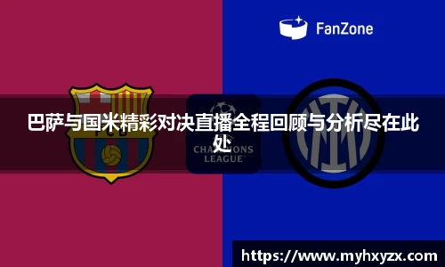 巴萨与国米精彩对决直播全程回顾与分析尽在此处