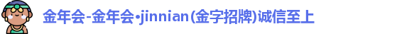 金年会